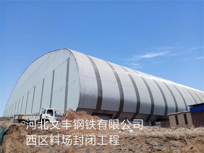 安阳文丰钢铁有限公司西区料场封闭工程