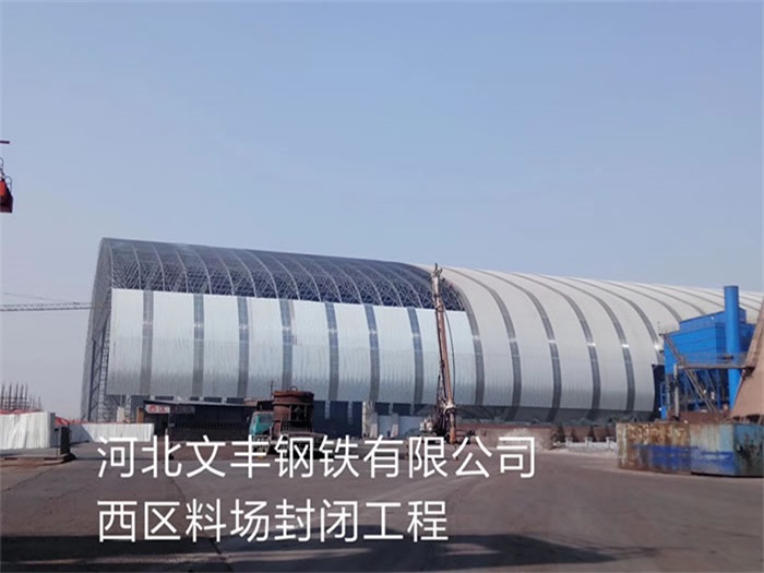 安阳文丰钢铁有限公司西区料场封闭工程
