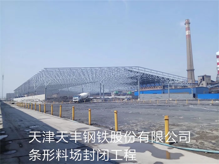 安阳天丰钢铁股份有限公司条形料场封闭工程